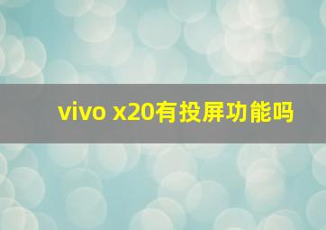 vivo x20有投屏功能吗